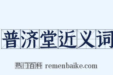普济堂近义词是什么意思的图片